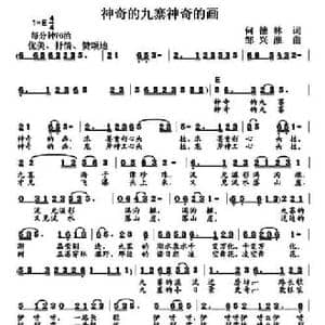 神奇的九寨神奇的画_民歌简谱_词曲:何德林 邹兴淮