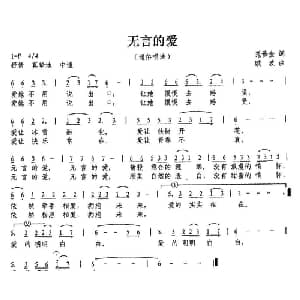 无言的爱_通俗唱法乐谱_词曲:范修奎 欧波