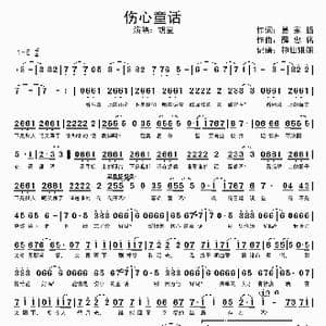 伤心童话_歌谱投稿_词曲:易家扬 薛忠铭