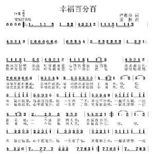 幸福百分百_民歌简谱_词曲:严惠萍 姜振