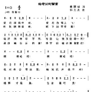 给老公的留言_通俗唱法乐谱_词曲:傅丽祯 郭克光