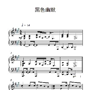 黑色幽默 钢琴谱