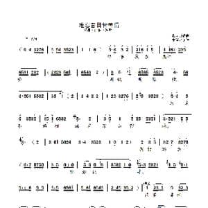 锡剧 难忘昔日甘苦情_歌曲简谱