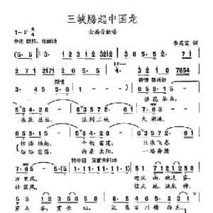 田光歌曲选 136三峡腾起中国龙_民歌简谱_词曲:李高富 田光