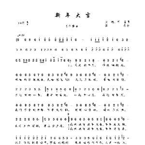 新年大吉_歌谱投稿_词曲:安逸 祁隆 祁隆