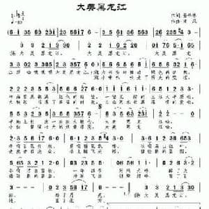 大美黑龙江_民歌简谱_词曲:孙书林 南风