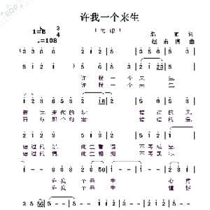 许我一个来生_歌曲简谱_词曲:温丽 赵甫博