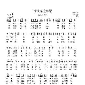 代钦塔拉草原_歌谱投稿_词曲:董树堂 阿古拉