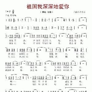 祖国我深深地爱你_美声唱法乐谱