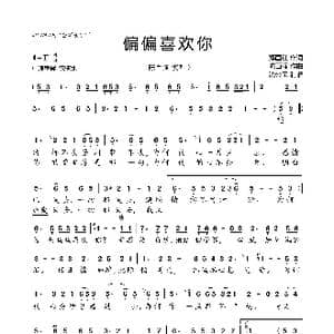 偏偏喜欢你_歌曲简谱_词曲:郑国江 陈百强