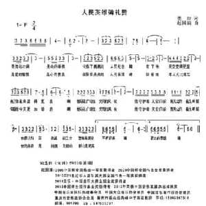 人民英雄碑礼赞_民歌简谱_词曲:瞿琮 赵国清