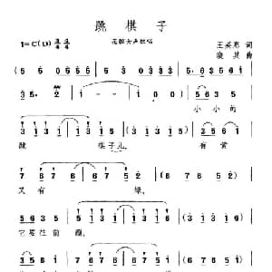 跳棋子_美声唱法乐谱_词曲:王英惠 晓其