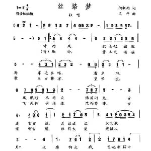 丝路梦_通俗唱法乐谱_词曲:何新南 王平