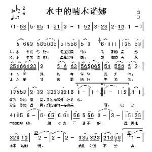 水中的喃木诺娜_歌谱投稿