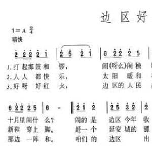 边区好地方_民歌简谱_词曲:贺敬之