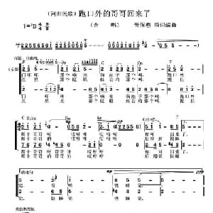 跑口外的哥哥回来了_合唱歌谱_词曲: 河曲民歌 菅保憨 整理编曲