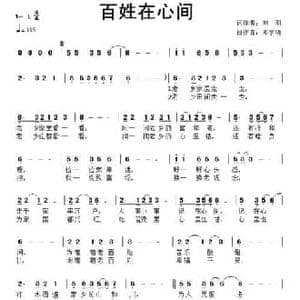 百姓在心间_民歌简谱_词曲:刘刚 邓学明