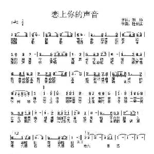 恋上你的声音_通俗唱法乐谱_词曲:刘玲 杜长江
