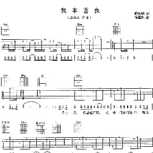 我本善良 吉他谱 温兆伦 陈乐融 徐嘉良