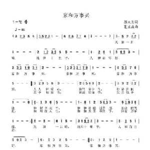 家和万事兴_民歌简谱_词曲:邬大为 夏宝森