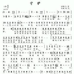 守护_民歌简谱_词曲:天夏 南风