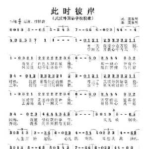 此时彼岸_民歌简谱_词曲:龚易男 龚易男
