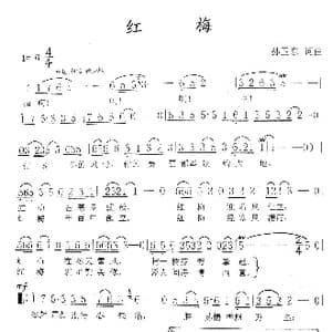 红梅_歌曲简谱_词曲:孙卫东 孙卫东