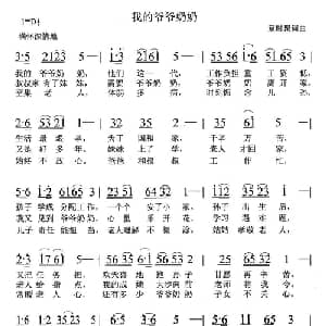 我的爷爷奶奶_通俗唱法乐谱_词曲:章时聚 章时聚