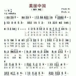美丽中国_歌谱投稿_词曲:李俊伟 雷远生