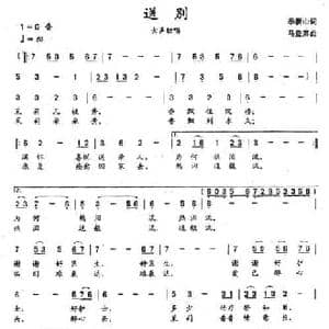 送别_民歌简谱_词曲:季新山 马登第