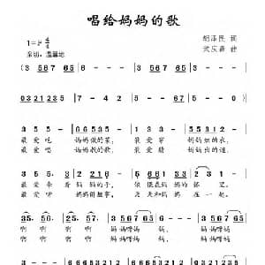 唱给妈妈的歌_儿歌乐谱_词曲:胡泽民 武庆森