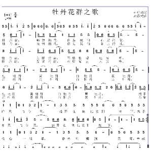 牡丹花群之歌_歌曲简谱_词曲:卢明清 邱彦鸿