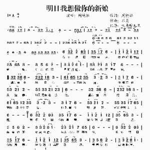明日我想做你的新娘_歌谱投稿_词曲:周艳泓 石炎