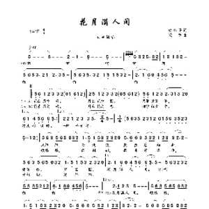 花月满人间_歌曲简谱_词曲:许冬子 梁明