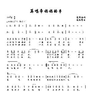 再唱牵妈妈的手_歌谱投稿_词曲:范修奎 张瑞峰