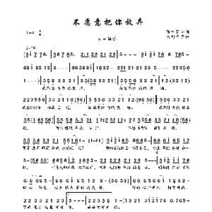 不愿意把你放弃_歌曲简谱_词曲:雨中百合 大约冬季