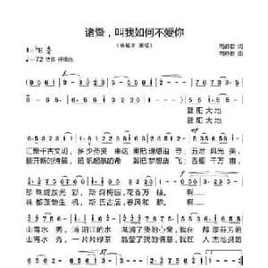 诸暨 叫我如何不爱你_民歌简谱_词曲:周燕君 周燕君