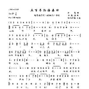 五百年沧海桑田_歌曲简谱_词曲:阎肃 许镜清