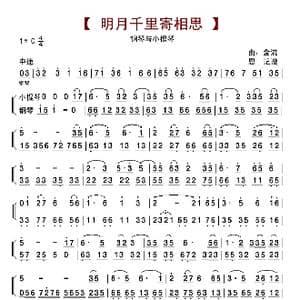 明月千里寄相思 钢琴与小提琴 _歌曲简谱