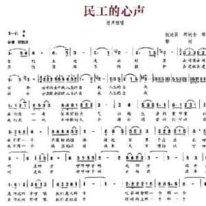 民工的心声_民歌简谱_词曲:张建民 郭树全 那士清 郭树全
