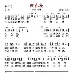 迎春花_歌谱投稿_词曲:姚敏 姚敏