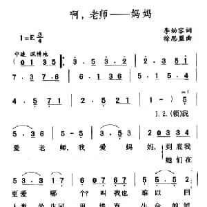 啊,老师――妈妈_儿歌乐谱_词曲:李幼容 徐思盟