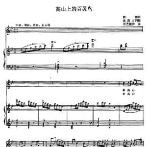 高山上的百灵鸟_民歌简谱_词曲:陈倩 金西 占河曲 芙艺配伴奏