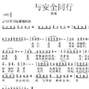 与安全同行_民歌简谱_词曲:郑迎春 张朱论
