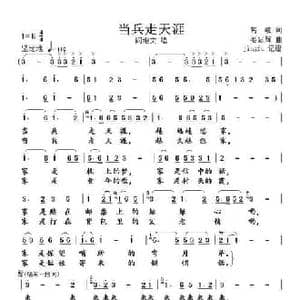 当兵走天涯_民歌简谱_词曲:高俊 姜延辉