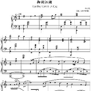 御剑江湖 钢琴谱
