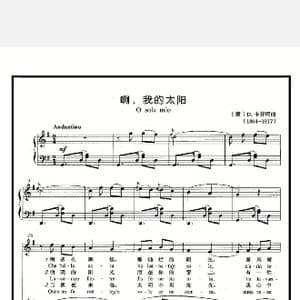我的太阳_歌曲简谱_词曲: 意 卡普阿 曲