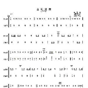 金蛇狂舞_歌曲简谱_词曲: 许国屏改编