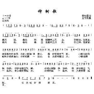 种树歌_儿歌乐谱_词曲:李桂霞 王冬梅