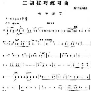 二胡谱 | 二胡技巧练习曲 长弓练习 张泽伦编曲
